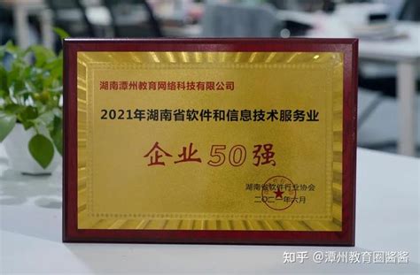 潭州教育荣获2021湖南软件名企，入围软件和信息技术服务业50强 - 知乎