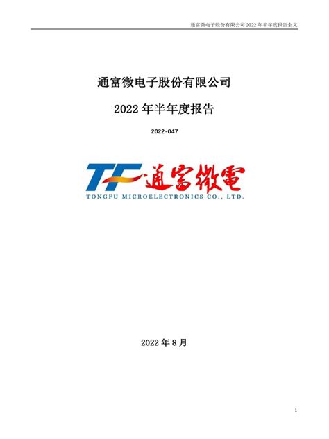 2022-08-25-002156.SZ-通富微电-通富微电：2022年半年度报告 | PDF