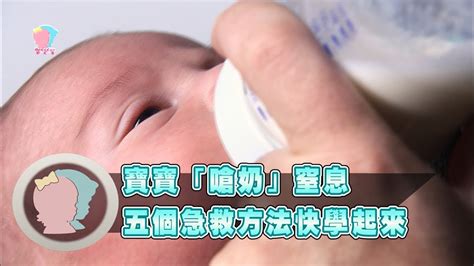 《寶寶嗆奶窒息 5個急救方法快學起來》【育兒幫寶典】《疾病對抗》│寶貝幫TV