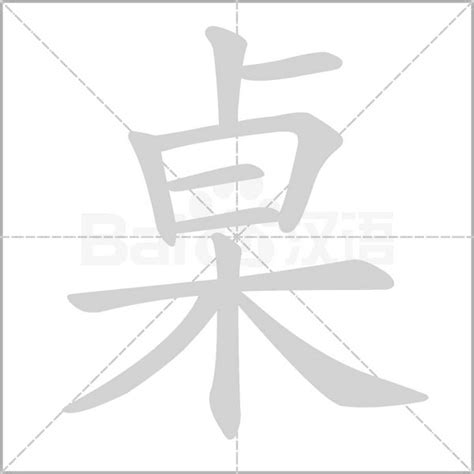 木字旁14画的字大全,木字旁八画的字,八画木字旁吉祥的字_大山谷图库