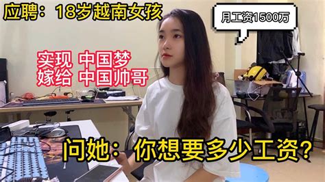 18岁的越南女孩来应聘，问她想要多少工资？她的要求太低了