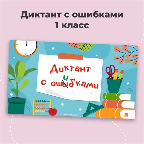 Диктант с ошибками "Летняя прогулка" | Marivanna.store