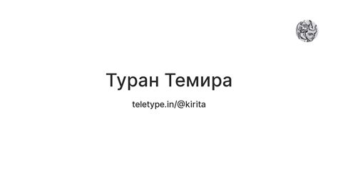 Туран Темира — Teletype