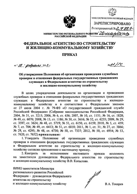 ПРИКАЗ Госстроя от 08.02.2013 N 22/ГС "ОБ УТВЕРЖДЕНИИ ПОЛОЖЕНИЯ ОБ ...