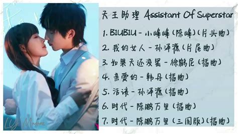 《天王助理 | Assistant Of Superstar》歌曲合集 Full OST - YouTube
