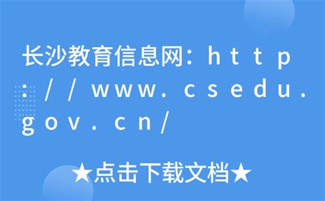 长沙市教育局_jyj.changsha.gov.cn