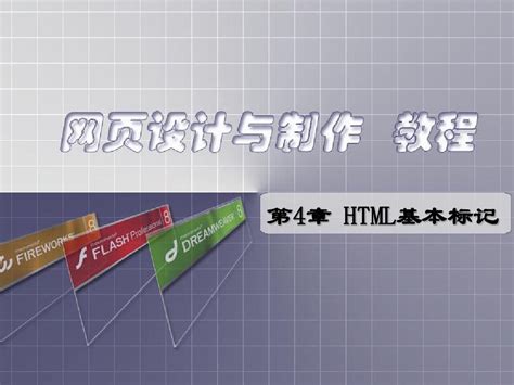 认识基本的HTML代码 - 沐风博客