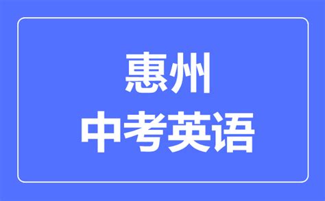 惠州市2023届高三第一次调研考试英语试题及答案 2023惠州一调答案_答案圈