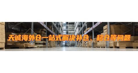 宁波外贸海外仓建设「天诚公司供应」 - 杂志新闻