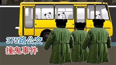 【恐怖动画】375路公交车撞鬼事件 - YouTube