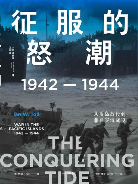 征服的怒潮：1942—1944，从瓜岛战役到菲律宾海战役 21世纪太平洋战争史集大成之作 | 图书推荐