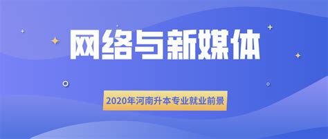 2020年河南升本专业就业前景及考试科目-网络与新媒体_河南省专升本网站