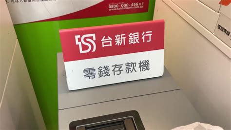 台新銀行ATM存零錢體驗