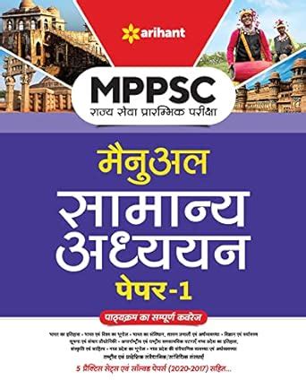 MPPSC Rajye Sewa Manual Samanya Adhyayan Paper 1 for 2022 Exam ...