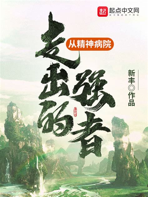 《从精神病院走出的强者》小说在线阅读-起点中文网