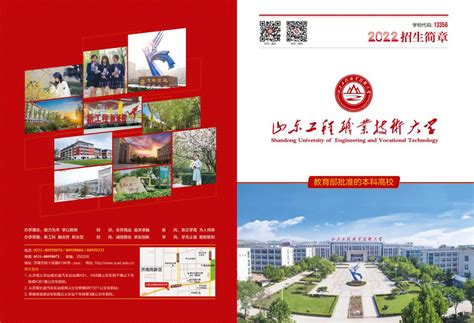 2022年山东工程职业技术大学本科高职招生简章-招生就业