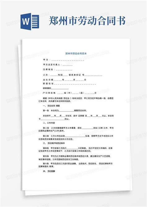 郑州市劳动合同范本(标准版)Word模板下载_熊猫办公