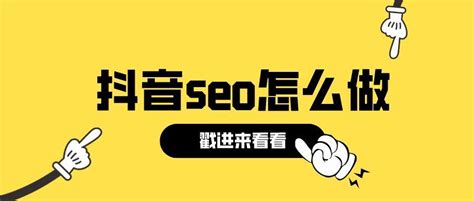 抖音seo网络营销策略分析（新手怎么把抖音做起来）-8848SEO