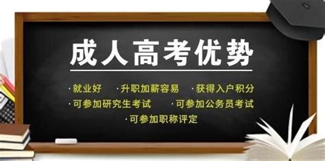 惠州成人高考提升学历的优势有哪些 - 知乎