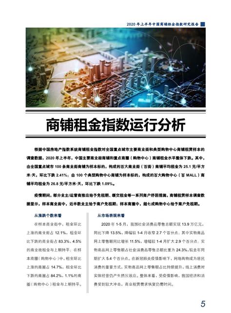 2020年上半年中国商铺租金指数研究报告_报告-报告厅