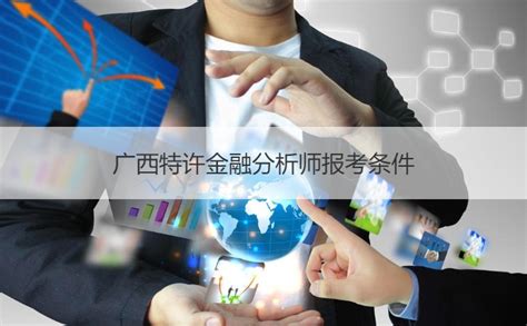 广西特许金融分析师报考条件 主要报考科目【桂聘】