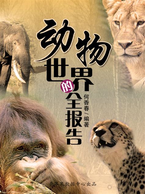 中国国家地理自然百科系列——野生动物