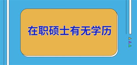 在职硕士有无学历 - 知乎