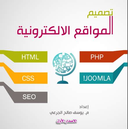 كتاب تصميم المواقع الإلكترونية ( HTML, CSS, SEO, PHP, JOOMLA ) - تعلم ...