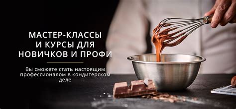 Кондитерские мастер-классы в Москве, курсы кондитерского искусства для ...