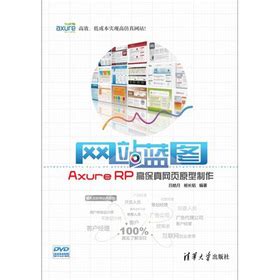 网站蓝图：Axure RP高保真网页原型制作 - 电子书下载 - 智汇网