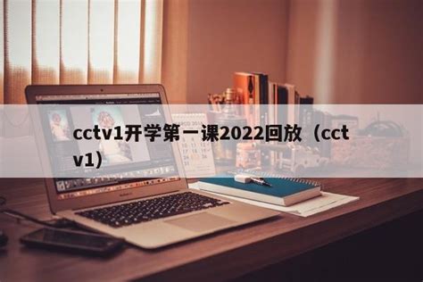 cctv1开学第一课2022回放（cctv1） - 鹏卓体育