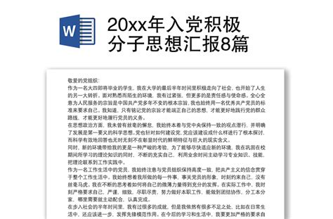 积极分子思想汇报范文【精选】Word模板下载_编号xpoooogx_熊猫办公