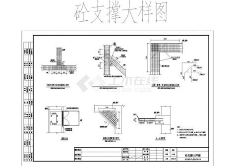 基坑支护结构钢筋混凝土支撑及腰梁设计详图（CAD图）_节点详图_土木在线