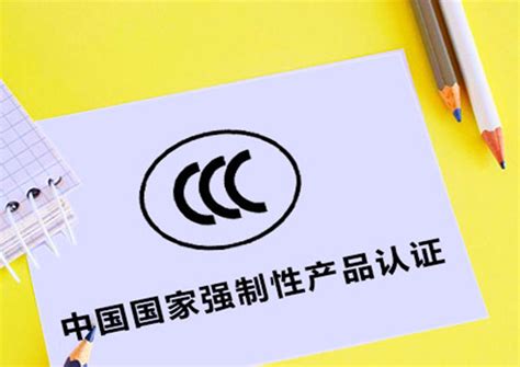 什么是中国强制认证（CCC）标志？ - 知乎