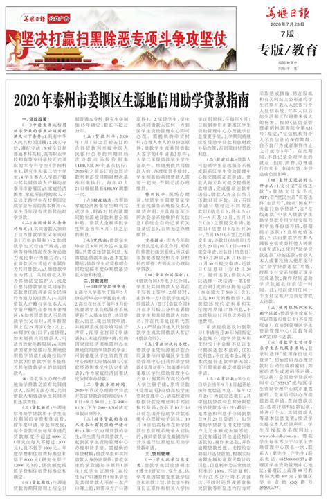 2020年泰州市姜堰区生源地信用助学贷款指南--姜堰日报