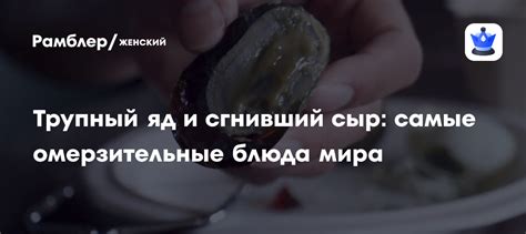 Трупный яд и сгнивший сыр: самые омерзительные блюда мира - Рамблер/женский