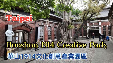 Huashan 1914 Creative Park (華山1914文化創意產業園區) - Huàshān 1914 wénhuà ...