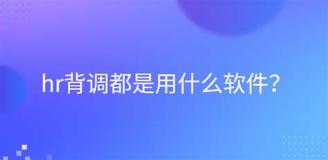 hr想知道背调流程都是怎么做的-i背调官网