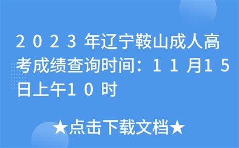 2023年辽宁鞍山成人高考成绩查询时间：11月15日上午10时