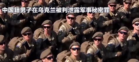 军事秘密曝光！中国男子在家拍摄乌军作战被判刑