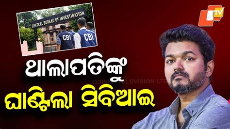 CBI Questions Vijay Thalapathy for 6 Hours Over Deadly Rally Stampede