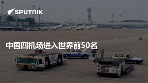 中国四机场进入世界前50名 - 2017年9月28日, 俄罗斯卫星通讯社
