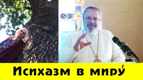 Айдибалова Анна. Исихазм в миру. Епископ Олег (Ведмеденко). - YouTube