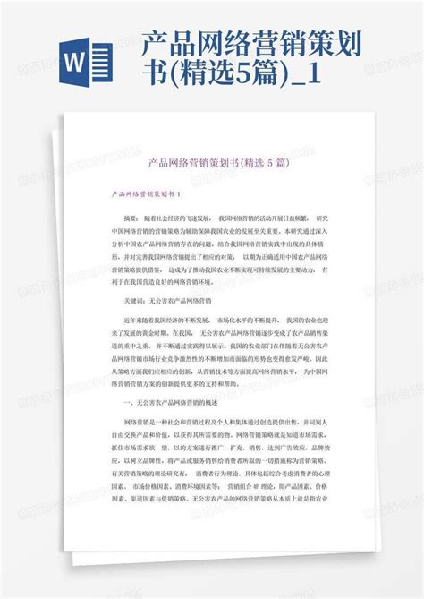 《淘包网》网络营销策划书Word模板下载_编号enpxaave_熊猫办公