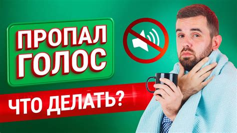 Как быстро восстановить пропавший или охрипший голос