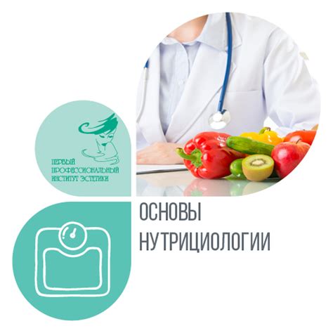 Курс "Основы нутрициологии"