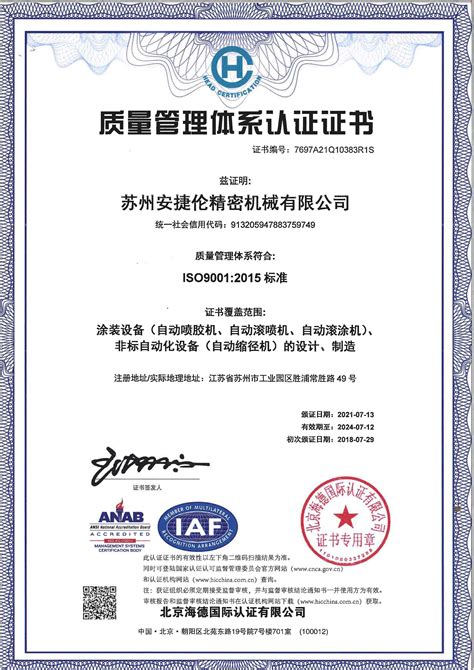 苏州安捷伦荣誉资质-中文ISO9001证书
