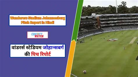 Wanderers Stadium Johannesburg Pitch Report in Hindi 2024, वांडरर्स ...