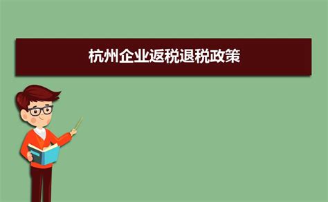 2023年杭州企业返税退税政策及条件,杭州如何办理退税