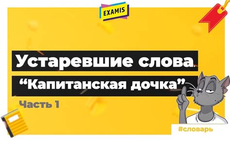 Словарь устаревших слов в "Капитанской дочке" . Часть 1 ️Брудер – брат ...